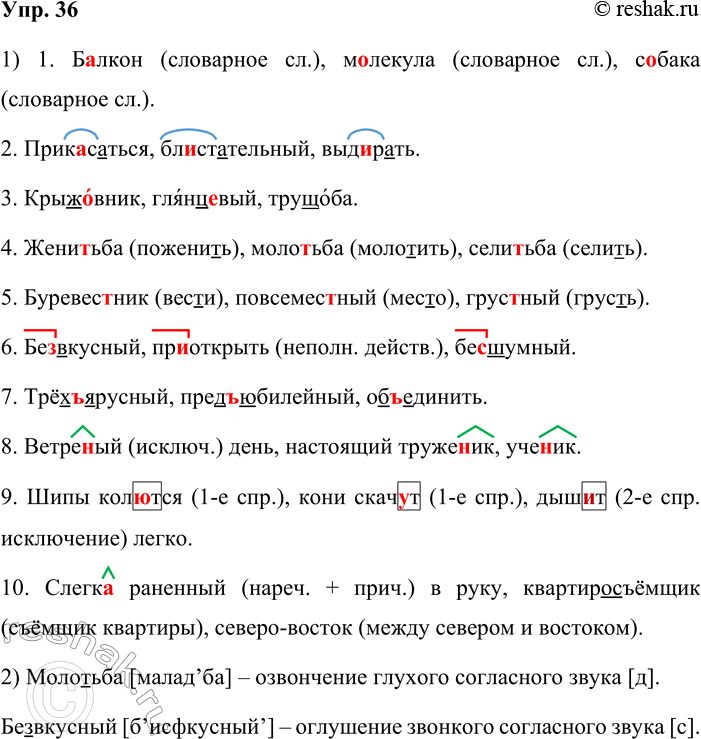 Решение задачи: 36. 1. Спишите, вставляя пропущенные буквы и раскрывая скобки. По какому признаку сгруппированы слова? Дополните каждую группу одним примером. 1) Б_лкон, м_лекула.