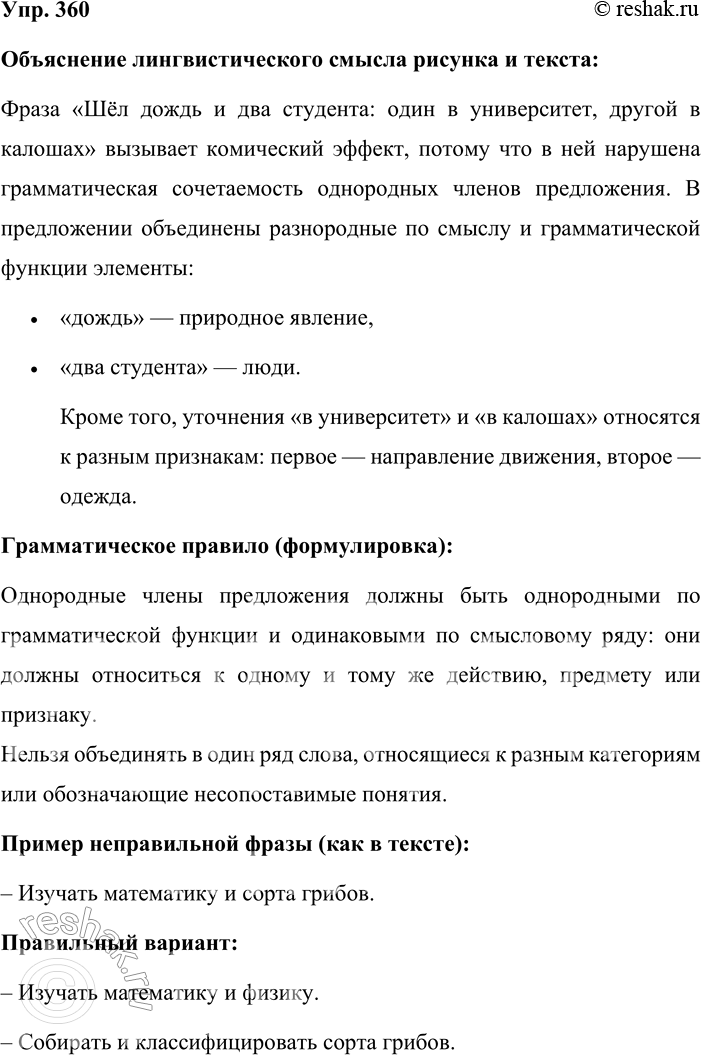 Решение задачи: 360. Объясните лингвистический смысл рисунка, прочитав текст. На основе текста сформулируйте и запишите грамматическое правило. Шёл дождь и два студента; один в университет, другой в калошах.