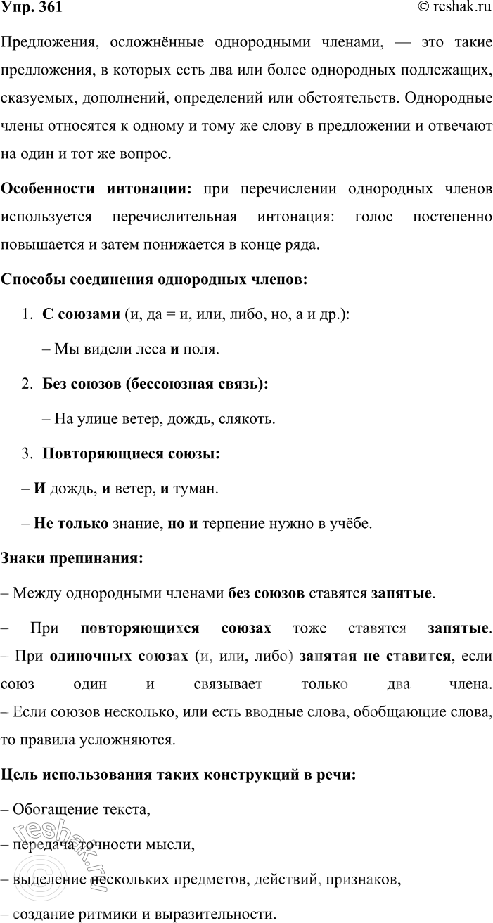 Решение задачи: 361. Устное высказывание. Расскажите о предложениях, осложнённых однородными членами (в чём состоит особенность интонации, как соединяются между собой однородные члены, какие знаки препинания ставятся, с какой целью используются такие синтаксические конструкции в речи).