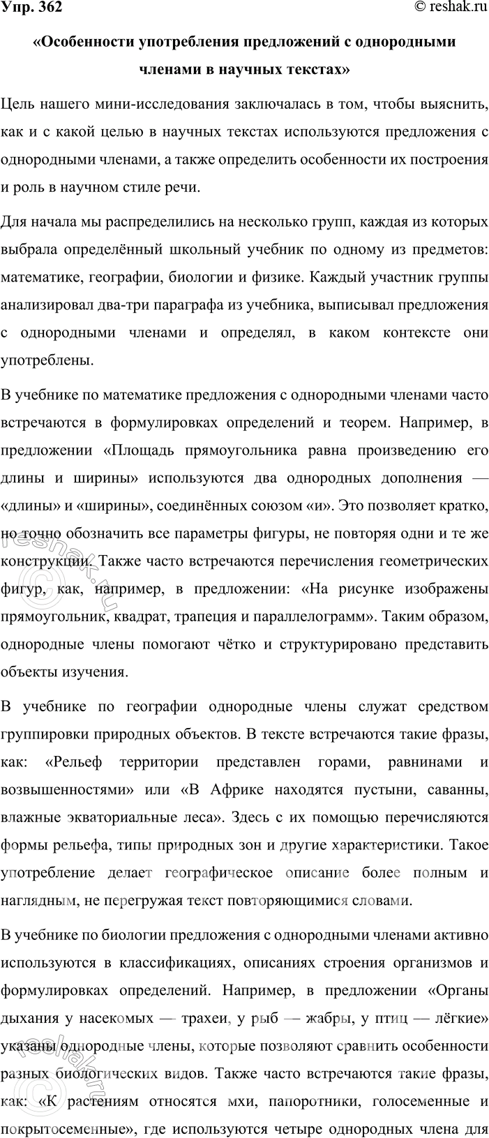 Решение задачи: 362. Работаем в группе. Проведите мини-исследование на тему «Особенности употребления предложений с однородными членами в научных текстах». Продумайте, как рациональнее организовать работу, чтобы в ней принимал активное участие каждый член группы.