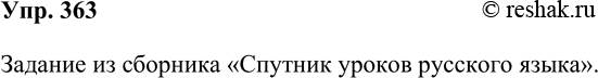 Решение задачи: 363. Проверьте, как вы усвоили тему «Предложения с однородными 5 членами». Для этого ответьте на контрольные вопросы, обратившись к соответствующему разделу книги «Спутник уроков русского языка.