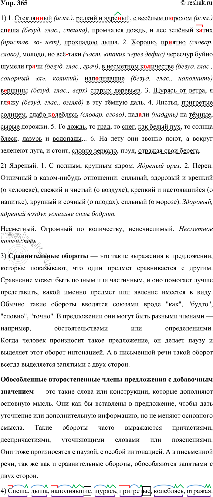 Решение задачи: 365. 1. Спишите, вставляя пропущенные буквы и раскрывая скобки. Графически покажите, какими конструкциями осложнены предложения. 1) Стекля(н, нн)ый, редкий и ядрё(н, нн)ый, с весёлым ш_рохом сп_ша, промчался дождь, и лес зелёный з_тих, прохладою дыша.