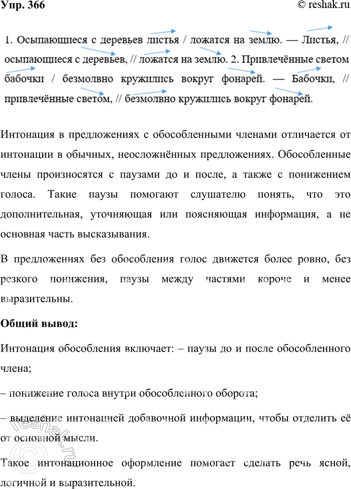 Решение задачи: 366. Спишите, графически показывая интонацию данных предложений по образцу. Сравните интонацию предложений с обособленными и необособленными членами. Сделайте вывод об особенностях интонации обособления (паузах, повышении/понижении голоса).