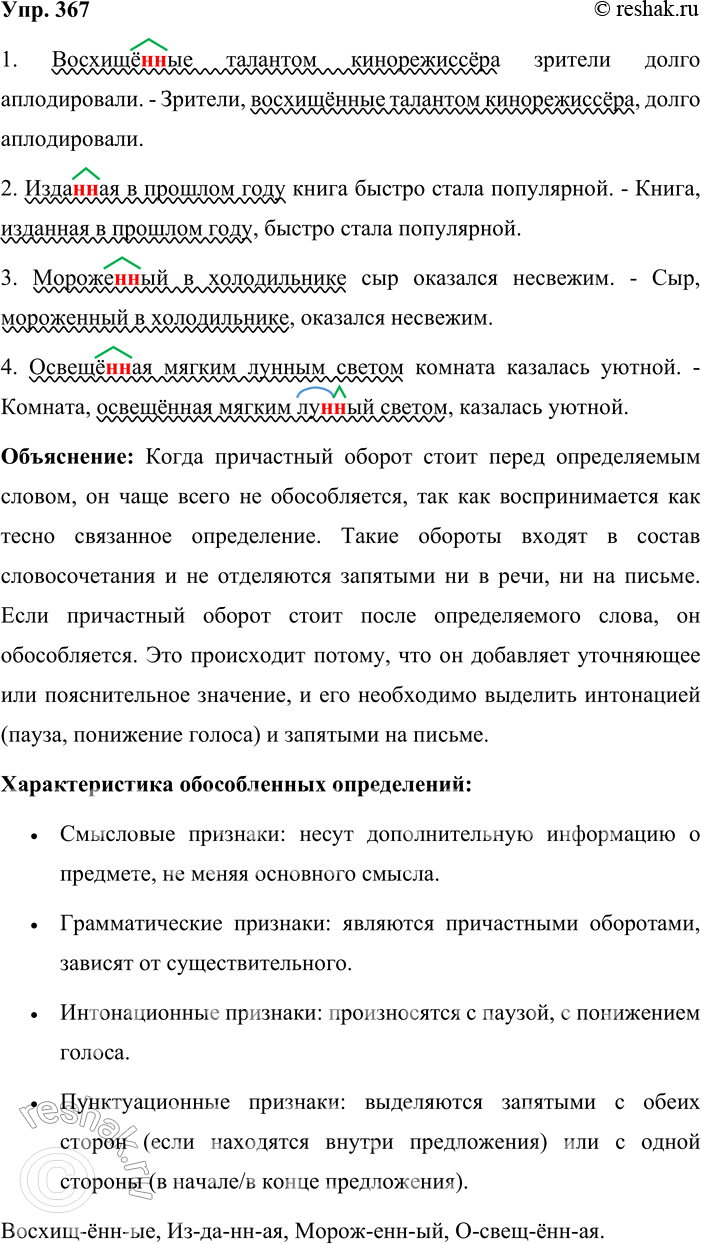 Решение задачи: 367. Кто лучше? Придумайте и запишите предложения с данными причастными оборотами, употребляя их сначала перед определяемым словом, а затем после него.