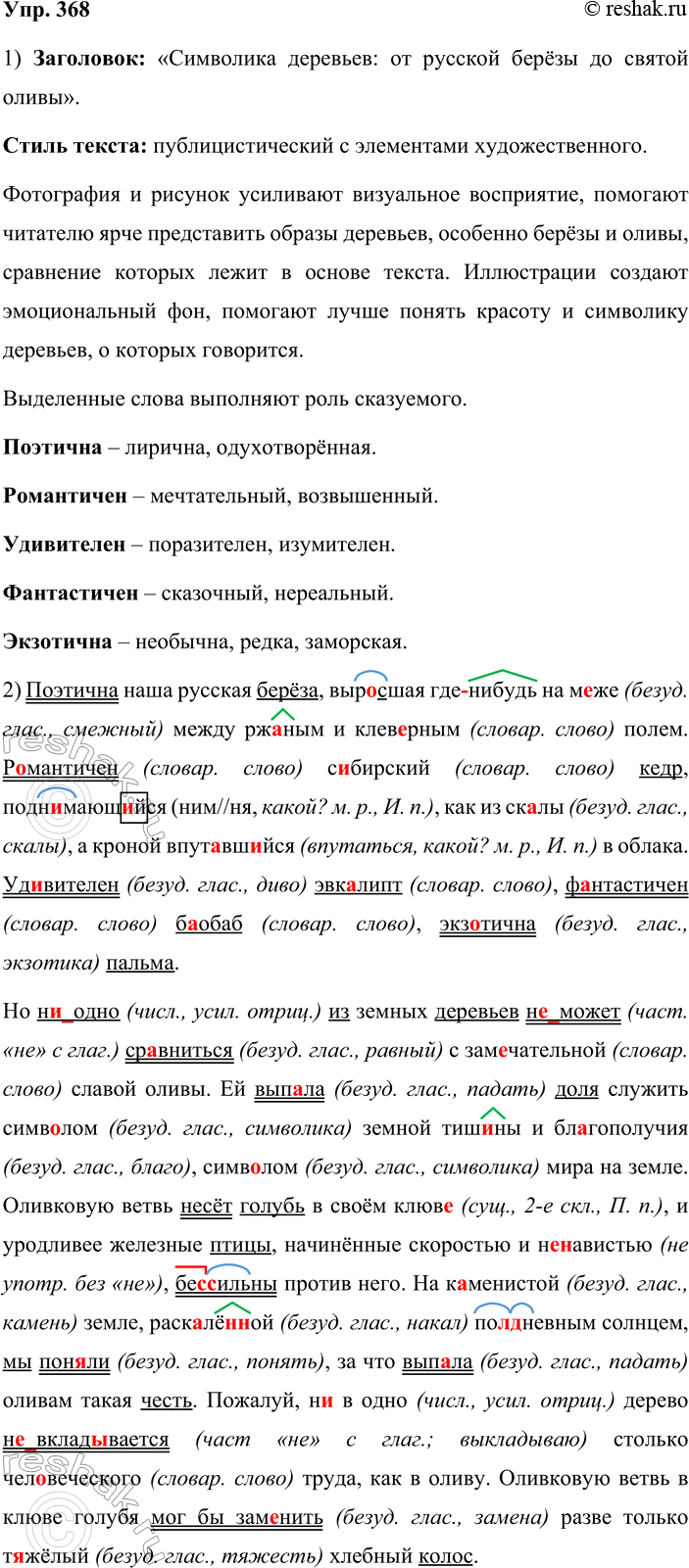 Решение задачи: 368. 1. Выразительно прочитайте текст, озаглавьте его. Определите стиль речи. Объясните, почему этот текст сопровождается фотографией и рисунком. Какую синтаксическую роль выполняют выделенные слова?