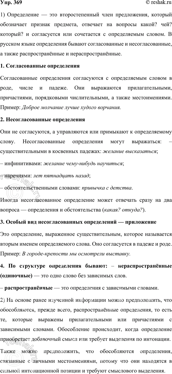 Решение задачи: 369. Устное высказывание. 1. Расскажите, какие виды определений существуют в русском языке (используйте материалы §21). Определение — это второстепенный член предложения, который обозначает признак предмета, отвечает на вопросы какой?