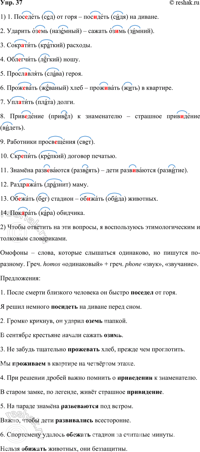 Решение задачи: 37. 1. Спишите, указывая проверочное слово. К словам с пропущенными буквами подберите омофоны в тех случаях, в которых это возможно. Образец:
