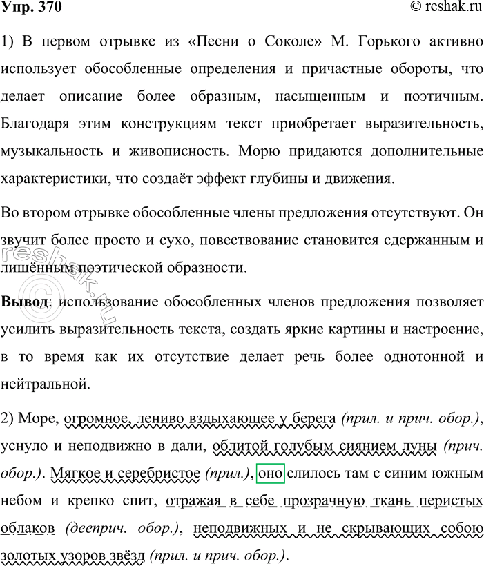 Решение задачи: 370. 1. Сравните отрывок из «Песни о Соколе» М. Горького (левый столбик), насыщенный обособленными членами предложения, с записью, в которой не используются эти синтаксические конструкции (правый столбик).