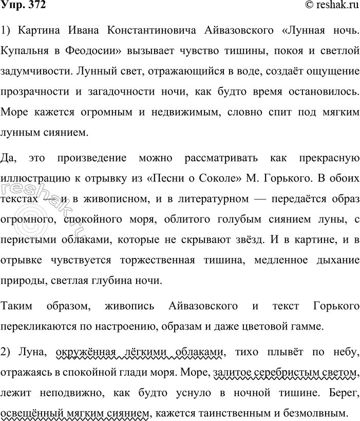 Решение задачи: 372. Устное высказывание. 1. Рассмотрите репродукцию картины Ивана Константиновича Айвазовского (1817—1900) «Лунная ночь. Купальня в Феодосии» (см. часть 2 учебника). Какое настроение она вызывает у вас?