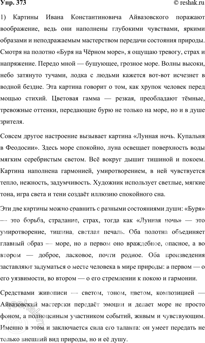 Решение задачи: 373. Сочинение-миниатюра. 1. Рассмотрите репродукцию картины Ивана Константиновича Айвазовского «Буря на Чёрном море» (см. часть 2 учебника). Какое чувство охватывает вас, когда вы смотрите на неё?