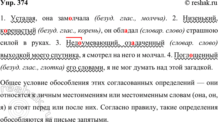 Решение задачи: 374. Спишите, вставляя пропущенные буквы и знаки препинания, подчёркивая согласованные определения. Какое общее условие обособления объединяет эти примеры? 1) Усталая она замлчала.