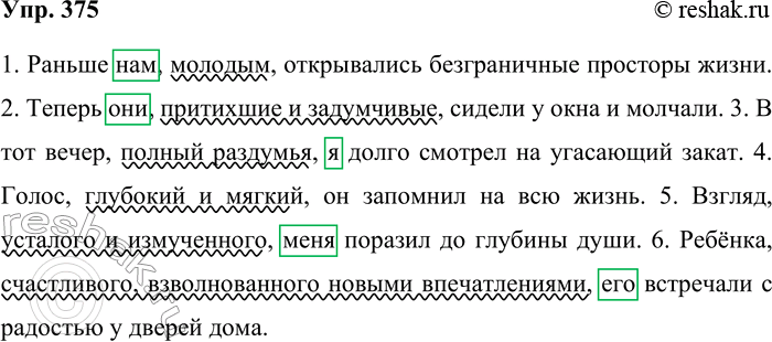 Решение задачи: 375. Придумайте и запишите предложения, используя указанные определения и определяемые слова. Каждое предложение выразительно прочитайте вслух, объясните постановку знаков препинания. 1) ...