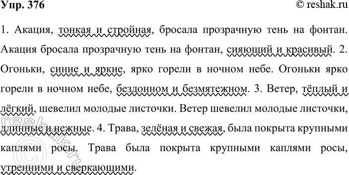 Решение задачи: 376. Кто лучше? Спишите, вставляя после определяемых слов по два нераспространённых определения. Объясните постановку знаков препинания. 1) Акация, ___и ___, бросала прозрачную тень на фонтан.