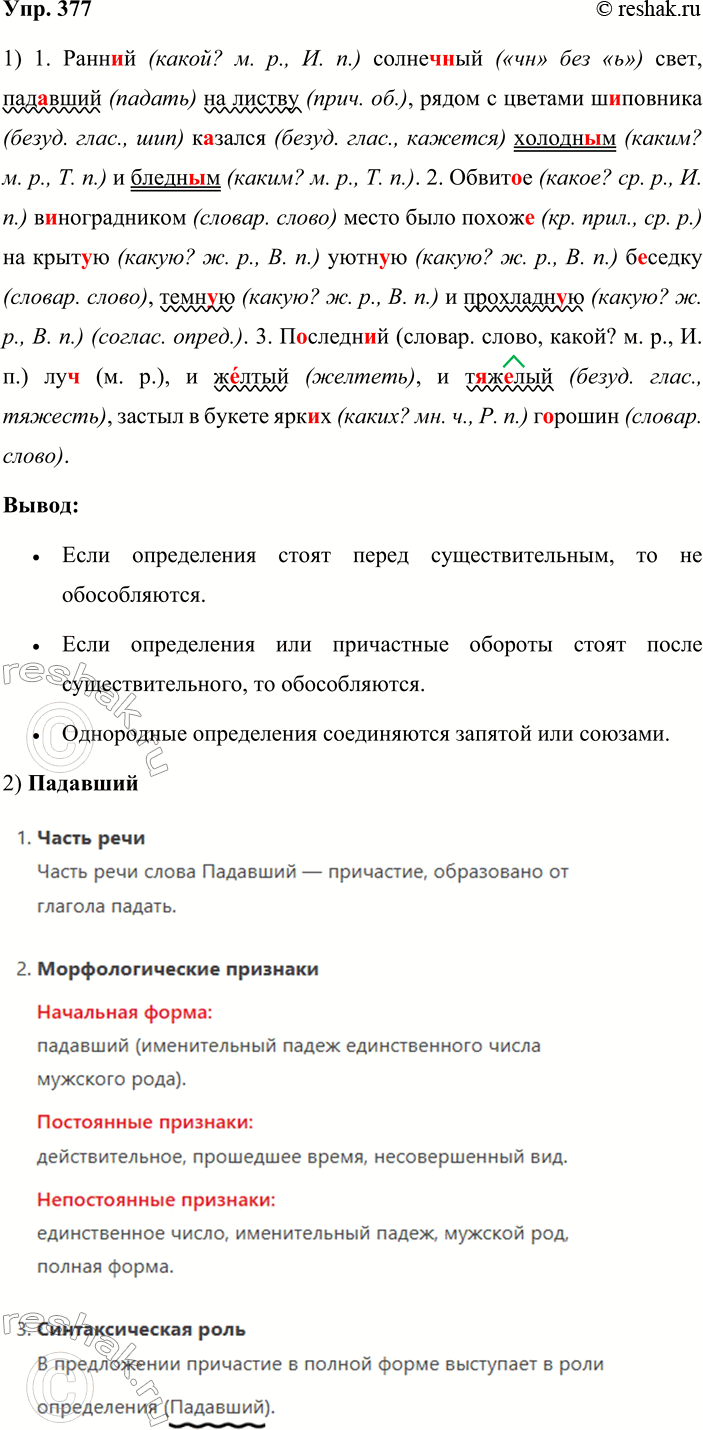 Решение задачи: 377. 1. Спишите, вставляя пропущенные буквы. Укажите, какую синтаксическую роль выполняют выделенные слова. Объясните постановку знаков препинания. Выразительно прочитайте каждое предложение, соблюдая правильную интонацию.
