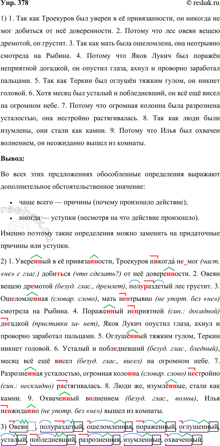Решение задачи: 378. 1. Выразительно прочитайте предложения. Докажите, что обособленные определения в этих примерах передают добавочное обстоятельственное значение. Для этого используйте приём синонимической замены: