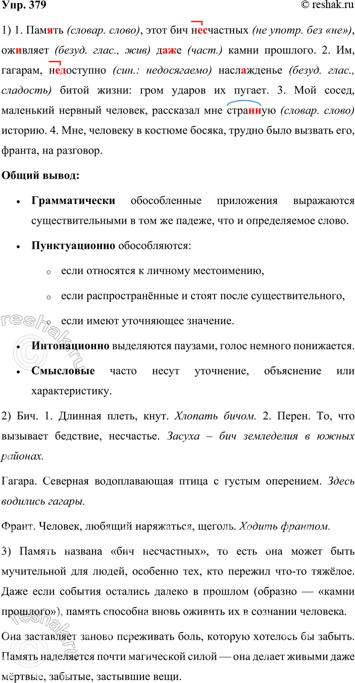 Решение задачи: 379. Устное высказывание. 1. Выразительно прочитайте предложения с обособленными приложениями. Охарактеризуйте их смысловые, грамматические, интонационные и пунктуационные признаки. 1) Пам_ть, этот бич (не, ни)счастных, ож вляет да(же) камни прошлого.