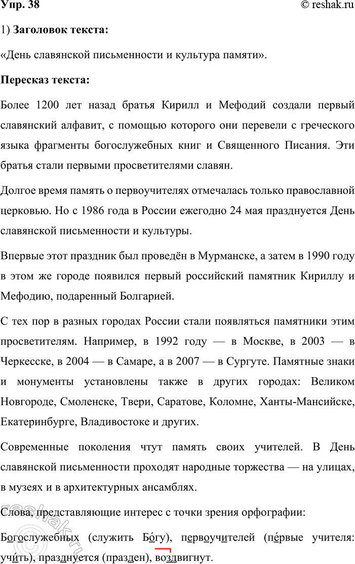 Решение задачи: 38. Изложение. 1. Выразительно прочитайте текст, озаглавьте его и перескажите. Затем найдите слова, представляющие интерес с точки зрения орфографии, объясните их правописание.
