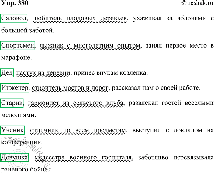 Решение задачи: 380. Кто лучше? Составьте и запишите предложения, распространяя одиночные приложения. Объясните постановку знаков препинания. Выделите определяемые слова, приложения подчеркните. Образец: Завод-изготовитель.