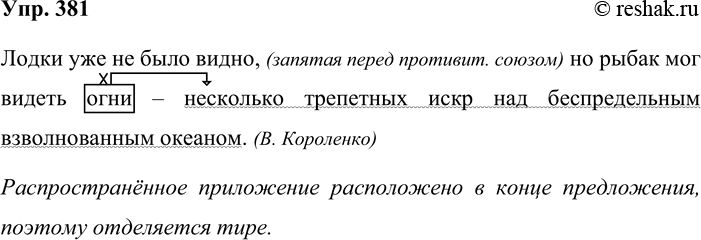 Решение задачи: 381. Кто быстрее? В словарной статье безграничный словарика синонимов найдите предложения с приложениями. Объясните постановку знаков препинания. Лодки уже не было видно, (запятая перед противит.