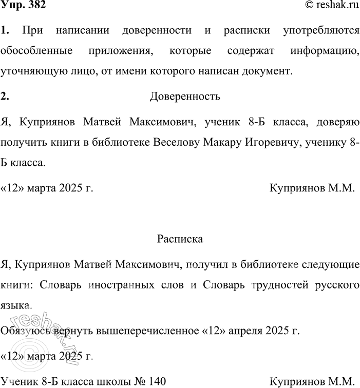 Решение задачи: 382. 1. Проанализируйте тексты доверенности и расписки в упр. 78 и расскажите об употреблении обособленных приложений в официально-деловом стиле речи. При написании доверенности и расписки употребляются обособленные приложения, которые содержат информацию, уточняющую лицо, от имени которого написан документ.