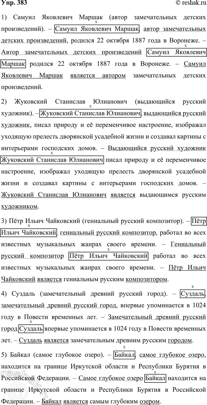 Решение задачи: 383. Составьте и запишите предложения, в которых данные в скобках сочетания слов являлись бы: 1) обособленными или необособленными приложениями; 2) именной частью составного сказуемого.