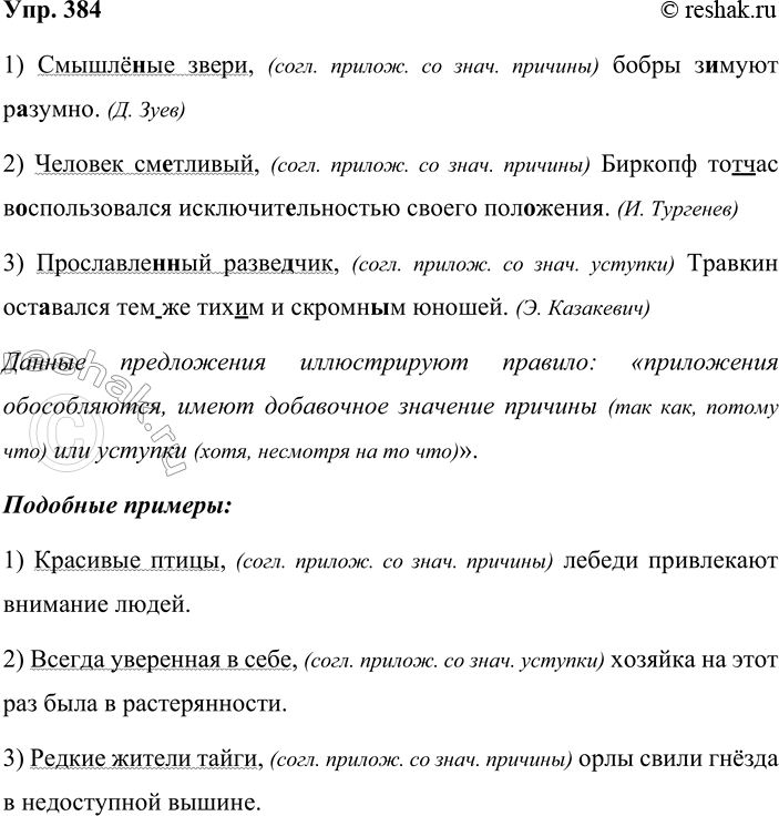Решение задачи: 384. Спишите, соблюдая нормы правописания. Определите, какое пунктуационное правило иллюстрируют данные предложения. По аналогии придумайте и запишите собственные примеры. 1) Смышлё(н, нн)ые звери, бобры з_муют р_зумно.
