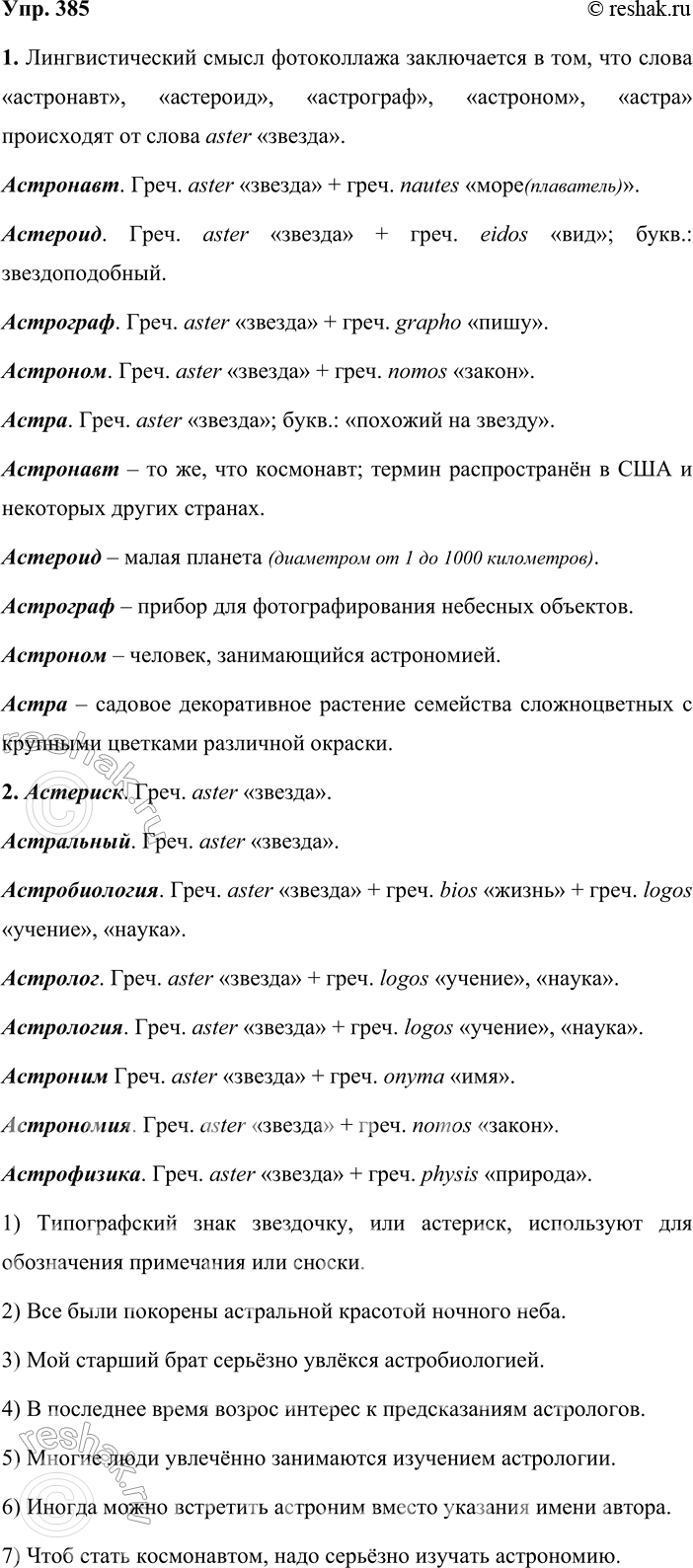 Решение задачи: 385. 1. Объясните лингвистический смысл фотоколлажа. Проверьте своим догадки по этимологическому словарику. А по толковому словарику уточните лексическое значение непонятных вам слов.