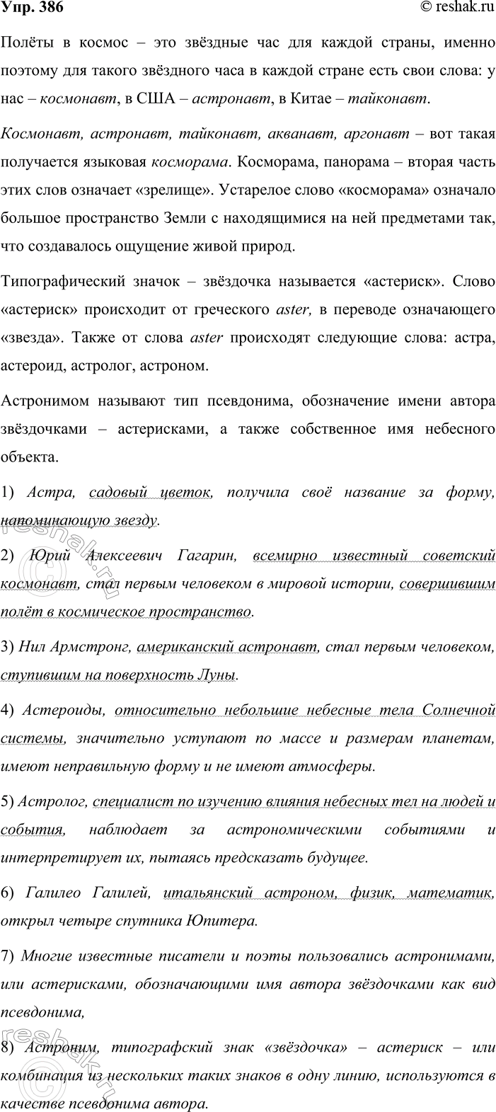 Решение задачи: 386. 1. Кто лучше? Обратившись к Интернету, найдите аудиословарь «Русский устный» (портал Грамота.ру). Внимательно прослушайте интернет-версию радиопередачи № 101 и расскажите, какую новую информацию вы узнали о словах, имеющих отношение к древнему греческому слову aster.