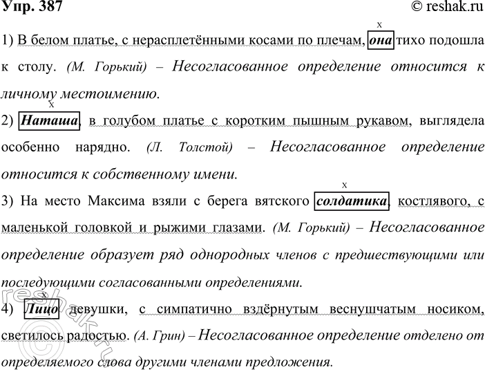 Решение задачи: 387. Спишите примеры из текста рубрики «Обратите внимание!» и прокомментируйте условия обособления несогласованных определений. Выразительно прочитайте предложения, соблюдая интонацию обособления. 1) В белом платье, с нерасплетёнными косами по плечам, она тихо подошла к столу.