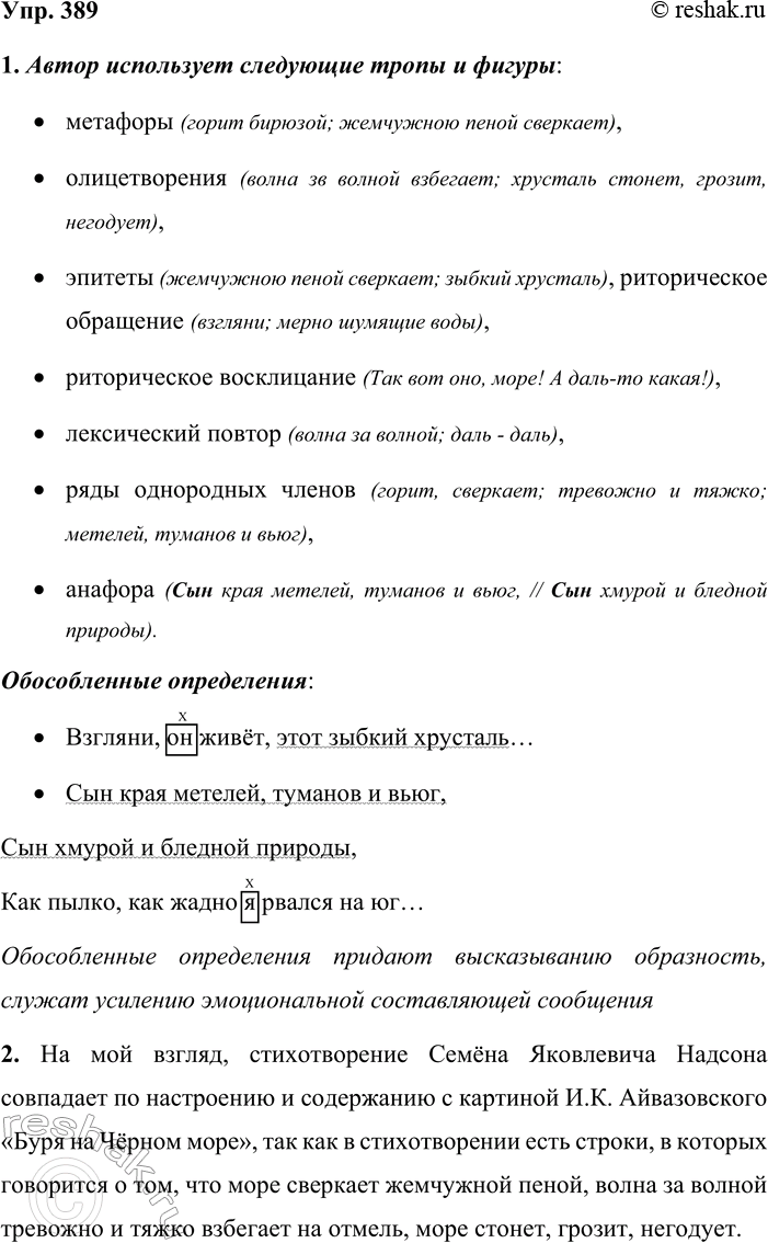 Решение задачи: 389. Письмо по памяти. 1. Выразительно прочитайте стихотворение. Охарактеризуйте тропы и фигуры речи, которыми пользуется автор. Найдите обособленные члены предложения и определите их роль в данном тексте.