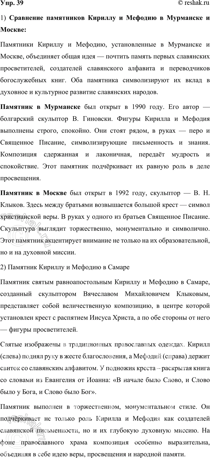 Решение задачи: 39. Устное высказывание. 1. Сравните памятники Кириллу и Мефодию, воздвигнутые в Мурманске и Москве (см. с. 22). Что их объединяет и чем они различаются?