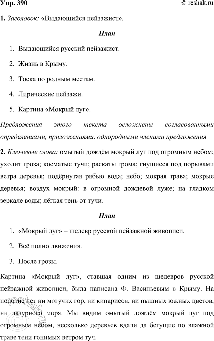 Решение задачи: 390. Изложение. 1. Выразительно прочитайте текст, озаглавьте его и составьте план. Установите, какими синтаксическими конструкциями осложнены предложения этого текста. Произведения Фёдора Александровича Васильева, выдающегося русского пейзажиста, не перестают удивлять каждого, кто соприкасается с его творчеством.
