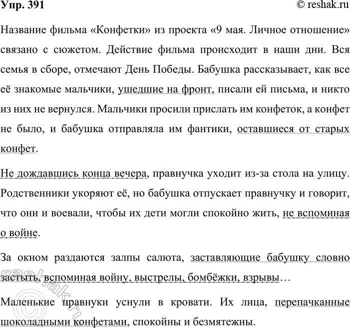 Решение задачи: 391. Сочинение-миниатюра. Обратившись к Интернету, найдите и просмотрите короткометражный фильм «Конфетки» из проекта телеканала «Звезда» — «Личное отношение» (поиск: 9 мая.