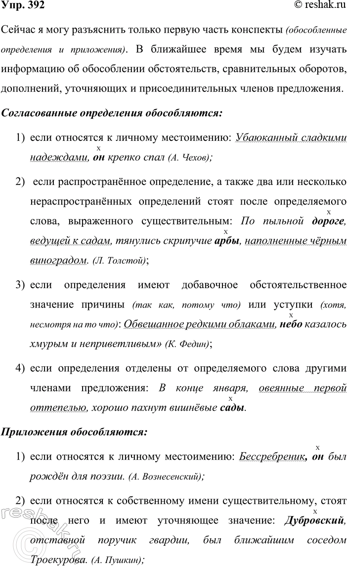 Решение задачи: 392. Устное высказывание. Изучите план-конспект «Обособленные члены предложения» (упр. 433). Какие части этого конспекта вы можете разъяснить уже сейчас? Какую информацию вы будете изучать на уроках в ближайшее время?