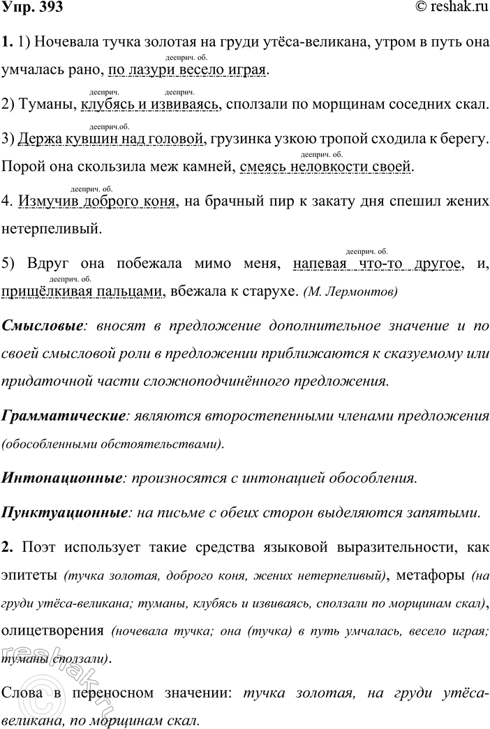 Решение задачи: 393. 1. Спишите и выразительно прочитайте предложения. Подчеркните все обособленные обстоятельства и определите, чем они выражены. Укажите признаки (смысловые, грамматические, интонационные и пунктуационные) обособленных членов предложения.