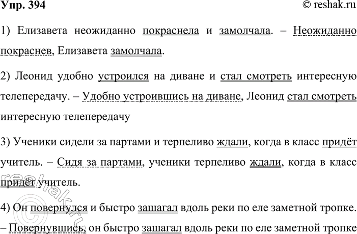 Решение задачи: 394. Преобразуйте предложения, заменяя одно из однородных сказуемых обособленным обстоятельством, выраженным деепричастным оборотом. Образец: Котёнок спрятался за кустом и начал внимательно следить за стайкой воробьёв.
