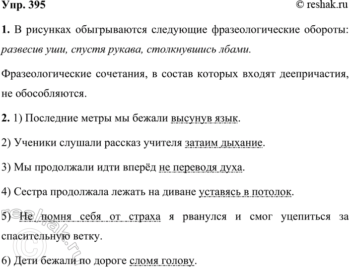 Решение задачи: 395. 1. Рассмотрите рисунки (см. с. 226) и установите, какие фразеологические обороты в них обыгрываются. Какое отношение имеют эти фразеологизмы к теме §38?