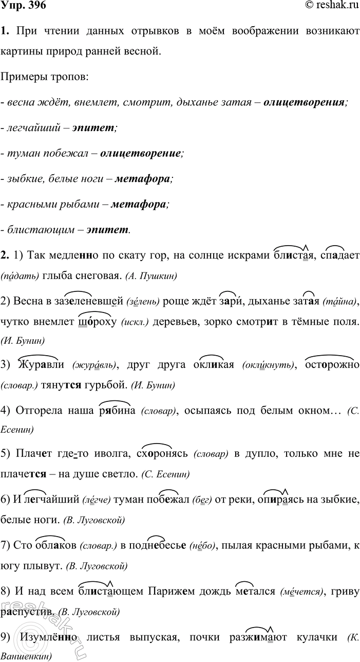 Решение задачи: 396. 1. Какие картины возникают в вашем воображении при чтении следующих отрывков? Найдите в этих поэтических строчках примеры тропов. Установите, какова роль обособленных обстоятельств в данных предложениях.