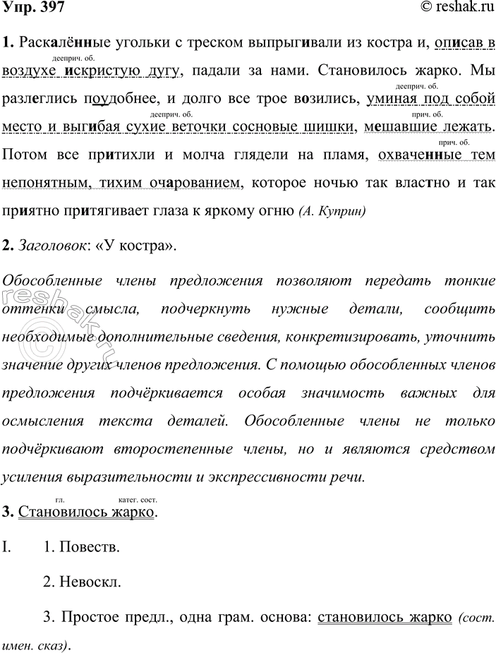 Решение задачи: 397. Устное высказывание. 1. Спишите текст, вставляя пропущенные буквы, знаки препинания и раскрывая скобки. Охарактеризуйте обособленные члены предложения. Раск_лё(н, нн)ые угольки с треском выпрыг_вали из костра и оп_сав в воздухе _скрйстую дугу падали за нами.