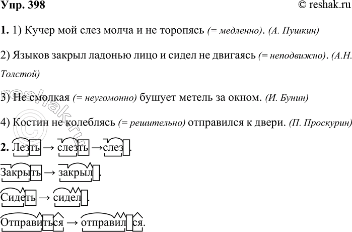 Решение задачи: 398. 1. Докажите, что в данных предложениях не обособляются одиночные деепричастия. Какими близкими по значению наречиями образа действия их можно заменить?