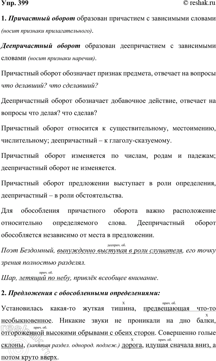 Решение задачи: 399. 1. Объясните, в чём сходство и различие деепричастного и причастного оборотов. При выполнении этого задания обращайтесь к материалам упр. 92.