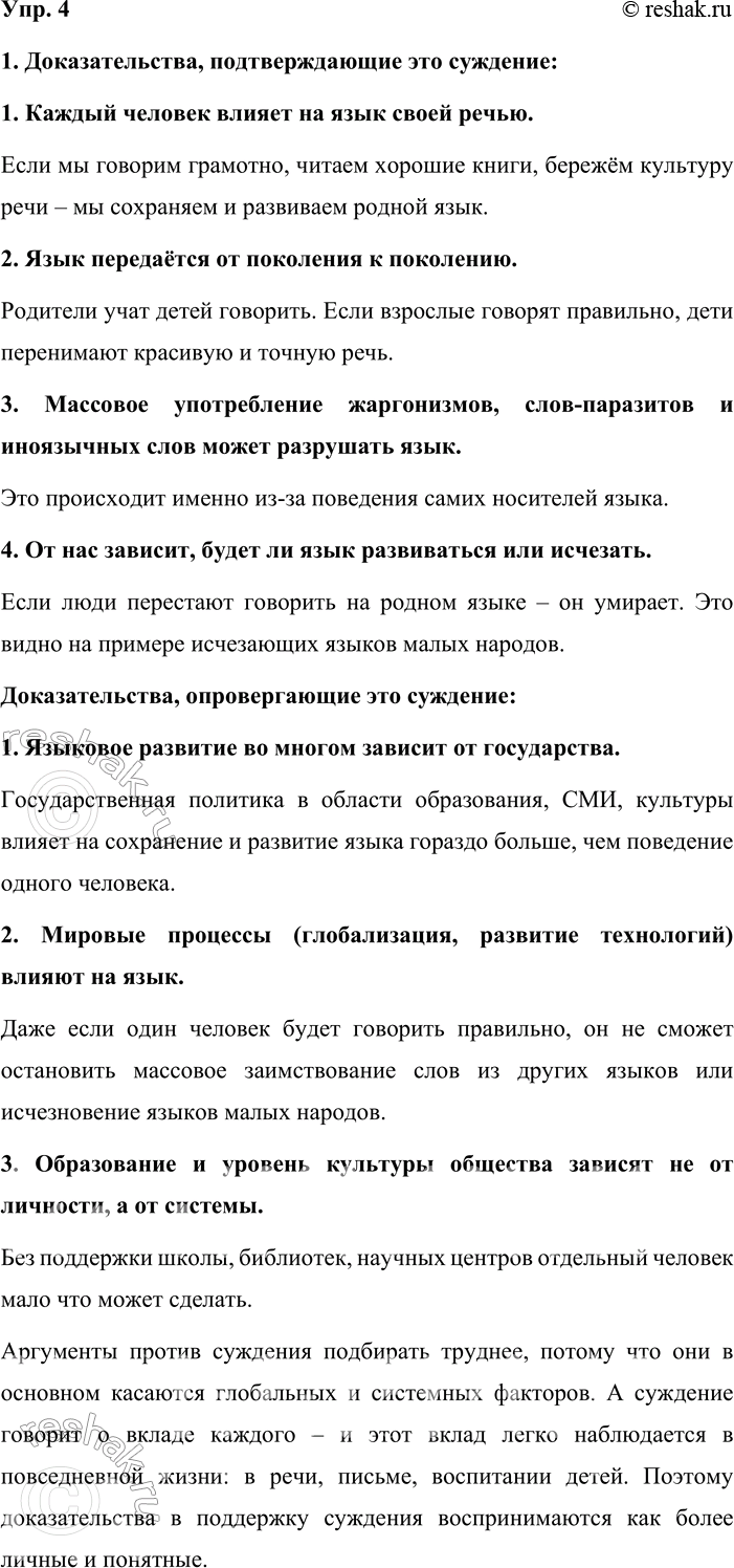 Решение задачи: 4. Устное высказывание. Сформулируйте доказательства, подтверждающие и, наоборот, опровергающие суждение: Судьба родного языка зависит от каждого из нас. Какие аргументы вам труднее подобрать?