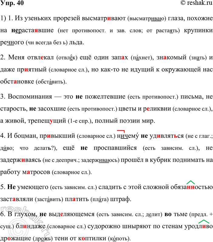 Решение задачи: 40. 1. Спишите предложения, вставляя пропущенные буквы и раскрывая скобки. Объясните слитное и раздельное написание не с полными причастиями. 1) Из узеньких прорезей высматр_вают глаза, похожие на (не)раста_вшие крупинки реч(?)ного льда.