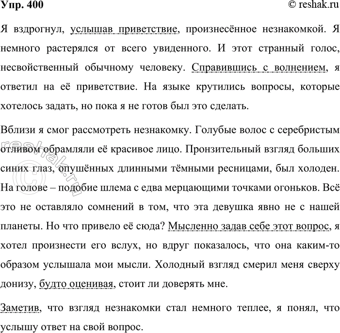 Решение задачи: 400. Сочинение-миниатюра. Рассмотрите рисунок к упр. 399. Такой ли вы представляли себе загадочную девушку? Придумайте продолжение рассказа о ней. Какому стилю и типу речи будет соответствовать ваше сочинение и почему?