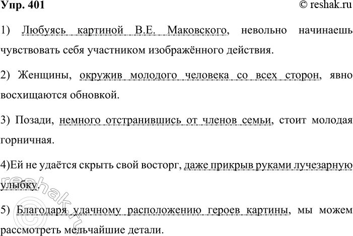 Решение задачи: 401. Кто лучше? Вновь обратитесь к картине Владимира Егоровича Маковского «Первый фрак» (см. часть 2 учебника). Придумайте и запишите несколько предложений с обособленными обстоятельствами, выраженными одиночными деепричастиями, деепричастными оборотами и существительными с предлогами.