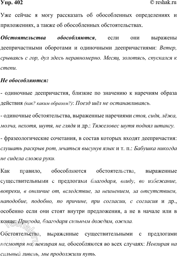 Решение задачи: 402. Устное высказывание. Обратитесь к конспекту «Обособленные члены предложения» (упр. 433). Какие части этого конспекта вы можете разъяснить уже сейчас? Используя материалы §38, расскажите об обособлении обстоятельств.