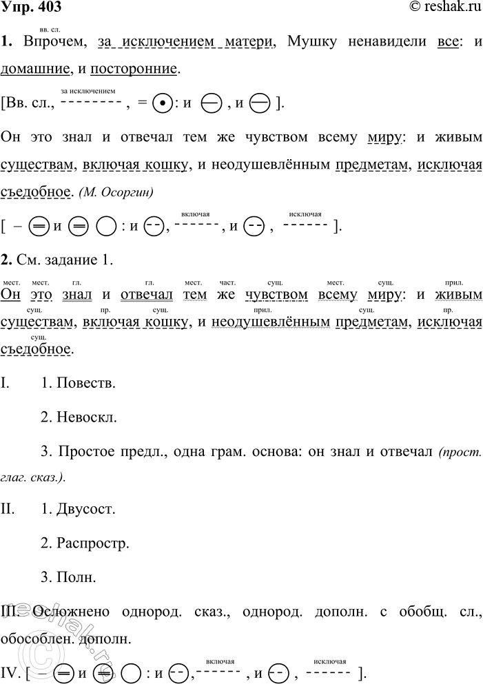 Решение задачи: 403. 1. Спишите, проведите полный пунктуационный разбор предложений, объясняя постановку каждого знака препинания. Впрочем, за исключением матери, Мушку ненавидели все: и домашние, и посторонние.
