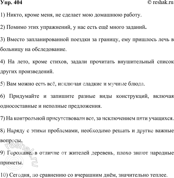 Решение задачи: 404. Кто лучше? Придумайте и запишите предложения, используя следующие сочетания слов в качестве обособленных дополнений. Кроме меня. Помимо этих упражнений. Вместо запланированной поездки за границу.