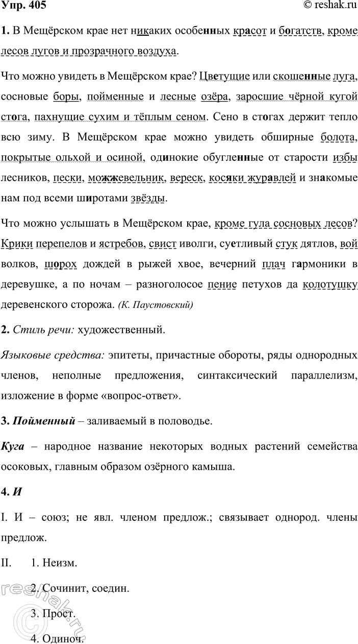 Решение задачи: 405. 1. Спишите текст, вставляя пропущенные буквы, знаки препинания и раскрывая скобки. Обозначьте обособленные и однородные члены предложения. В Мещёрском крае нет (ни)каких особе(н, нн)ых кр сот и б_гатств кроме лесов лугов и прозрачного воздуха.