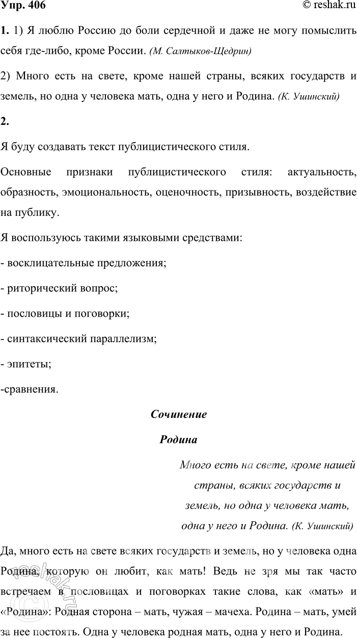 Решение задачи: 406. Сочинение-миниатюра. 1. Спишите, вставляя пропущенные знаки препинания. 1) Я люблю Россию до боли сердечной и даже не могу помыслить себя где-либо кроме России.